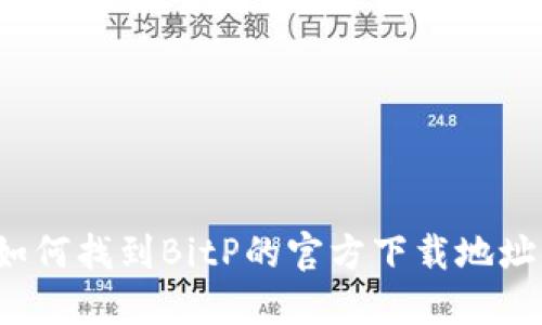 如何找到BitP的官方下载地址？