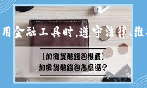 特派钱包属于一种移动支付工具，近年来在现代支付系统中越来越受到欢迎。不过，考虑到隐私和安全因素，查询别人的余额并非一个简单的操作。事实上，做这些事情的合法性和道德性有待商榷。为了更好地帮助你理解这个问题，我们不仅会讨论如何使用特派钱包，还会对相关的法律和伦理问题进行深入探讨。

特派钱包的一大优势就是方便快捷，因此越来越多人开始使用这款应用来进行各种金融交易。但是，正如你提到的“查询别人的余额”，这并不是特派钱包允许的功能，更不要说在没有对方同意的情况下去执行这一操作。因此，关于如何查询别人的余额，我们需要从多个角度来分析。

特派钱包的基本功能与使用方法

首先，让我们了解一下特派钱包的基本功能。通过这个应用，用户可以轻松实现转账、支付、提现以及线上购物等多种操作。用户只需注册个人账户，并绑定银行卡或其他支付方式，就能很方便地进行各类交易。

在使用过程中，用户可以通过二维码付款、链接购买等多种方式进行交易。而如果你想查看自己的余额，只需在首页进行简单的点击，就能清楚地看到账户余额、交易记录及其他信息。因此，特派钱包在这方面的设置是非常人性化的。

为何不能查询他人余额？

许多人可能会有疑问，为什么不能随意查询别人的账户余额？这其实涉及到隐私和信息保护的问题。在现代社会，个人信息的保护越来越被重视。在特派钱包中，账户信息和余额都属于用户的私人财产，查询他人余额的行为如同擅自查看他人的银行账户，这显然是不被允许的。

此外，在法律层面上，不论是通过技术手段还是其他方式，主动去获取他人未授权的信息都是违法的。在很多国家和地区，这一行为可能会面临法律制裁。所以，虽然有些人可能对他人的经济状况感到好奇，但从道德和法律角度来看，这种窥探行为显然不值得提倡。

如何合法了解他人财务状况？

如果你真的需要了解他人的财务状况，最好的办法就是直接与对方沟通。在一些场合，比如家人之间、团队合作或者商业伙伴关系中，诚恳地询问对方的经济状况可能更加有效。这样不仅可以避免不必要的争议，还能够保持良好的信任关系。

当然，在商业活动中，很多时候需要了解合作伙伴的财务稳健性。这时候，可以通过企业信用报告、财务审计和其他合法的方式进行了解。这些方式是公开透明且被法律认可的，能够在不侵犯他人隐私的情况下获得必要的信息。

安全使用特派钱包的建议

在使用特派钱包等金融类应用时，用户应该格外注意安全问题。网络诈骗层出不穷，维护账户安全是首要任务。我们建议：

ul
    li定期更改密码，避免使用容易被猜测的组合。/li
    li开启双重身份验证，增强账户安全。/li
    li不要随意点击陌生链接，以防遭遇网络钓鱼。/li
    li定期检查账户交易记录，如发现异常马上联系客服。/li
/ul

总结与展望

随着技术的发展，移动支付的便捷性越来越明显，特派钱包无疑是其中的佼佼者。但同时，我们也要意识到个人隐私和信息安全的重要性。在使用金融工具时，遵守法律、维护道德才是更为重要的思想。希望通过本篇文章，能让大家更好地了解特派钱包及其相关问题，建立起一个健康的金融使用观。

关键字：特派钱包, 余额查询, 用户隐私, 信息保护, 合法使用