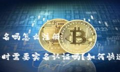比特派要实名吗怎么注册比特派注册时需要实名