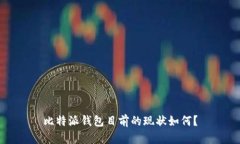 比特派钱包目前的现状如何？
