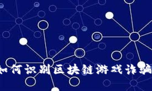 如何识别区块链游戏诈骗？
