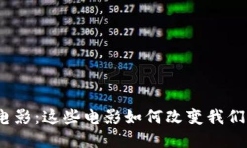 : 香港区块链金融电影：这些电影如何改变我们对未来金融的看法？