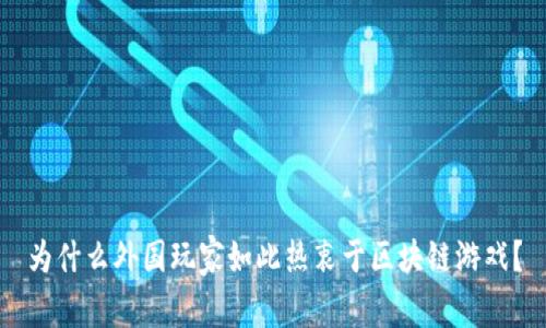 为什么外国玩家如此热衷于区块链游戏？