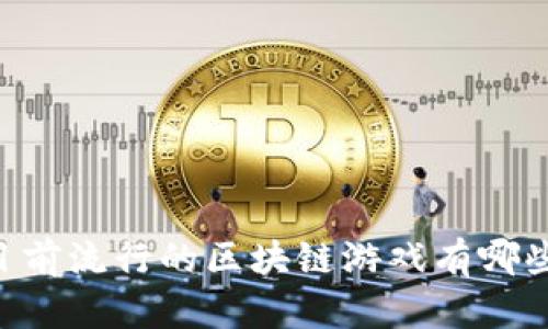 目前流行的区块链游戏有哪些？