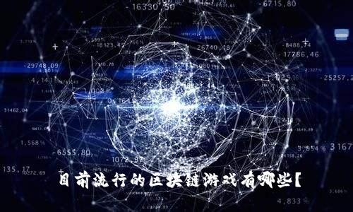 目前流行的区块链游戏有哪些？