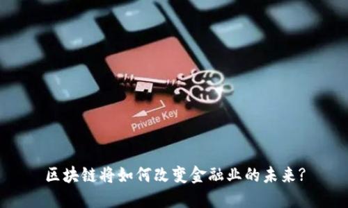 区块链将如何改变金融业的未来?