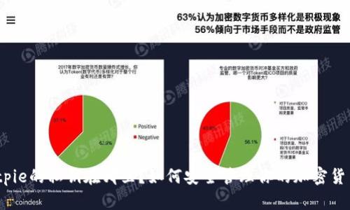 bitpie的私钥在哪里？如何安全管理你的加密货币？