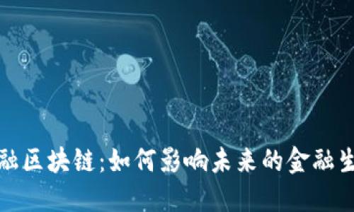  金证金融区块链：如何影响未来的金融生态系统？