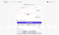  区块链金融产品证书：在新兴市场中如何确保证
