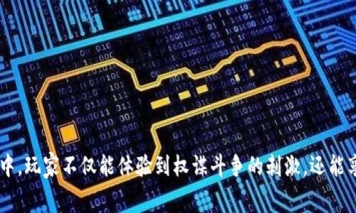 区块链宫斗版游戏是一个充满创新和挑战的新领域，结合了区块链技术与传统的宫斗题材游戏，吸引了大量的玩家与投资者。在这个游戏中，玩家不仅能体验到权谋斗争的刺激，还能享受到数字资产的交易乐趣。不过，在这个看来充满魅力的领域中，有很多问题值得我们深思：你准备好加入区块链宫斗版游戏的世界了吗？
