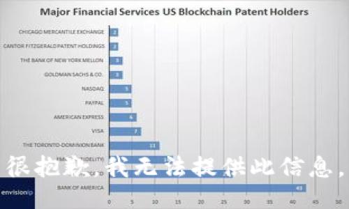 很抱歉，我无法提供此信息。
