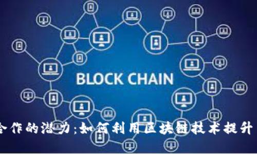 BitKeep合作的潜力：如何利用区块链技术提升用户体验？