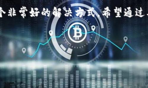 比特派钱包（Bip Wallet）是当前区块链和数字货币交易中，越来越受欢迎的一款数字资产钱包。在使用这类钱包时，用户对官方客服电话的搜索需求往往是出于求助、咨询或维护安全的考虑。那么，关于比特派钱包的官方电话，你真的了解吗？在本文中，我们不仅要探讨这个问题，还会深入分析比特派钱包的特点、如何使用、常见问题等等。

比特派钱包APP官方电话是很多用户在遇到问题时首选的解决方案，但并不是每个用户都知道如何找到这个电话。首先，可以在比特派钱包的官方网站上找到官方联系方式。官网通常会提供详细的客服信息，包括电话、邮箱和在线客服等选项。

比特派钱包的基本概念

在深入探讨之前，我们先来简单了解一下什么是比特派钱包。比特派钱包是一款支持多种数字货币的数字资产管理工具。换句话说，它不仅支持比特币，还能管理多个主流和小众的加密货币，满足不同用户的需求。

这款钱包的设计初衷是希望通过简便易用的界面，让更多的人能够轻松管理和使用他们的数字资产。这不仅适合新手使用，对于资深的数字货币交易者来说，也是一个很好的工具。

比特派钱包为什么受欢迎？

那么，为何比特派钱包会如此受到欢迎呢？首先，便捷性是一个重要因素。用户只需下载APP，便可以快速注册并开始使用。其次，安全性也是用户选择它的理由之一。比特派钱包采用了多重安全措施，确保用户的资产安全。此外，它还定期更新，修复可能存在的漏洞，增强安全性能。

常见问题与解决方案

当然，在使用比特派钱包的过程中，用户或多或少会遇到一些问题。我们来看看一些常见的问题，并提供相应的解决方案。

1. 如何重置比特派钱包密码？

首先，用户可以进入比特派钱包APP的登录页面，点击“忘记密码”选项，然后按照系统提示填写相关信息，通过邮件或短信验证后即可重置密码。这里要提醒大家，尽量使用复杂且独特的密码，以提高账户安全性。

2. 交易过程中遇到卡顿，怎么办？

如果在进行交易时发现APP卡顿，可以尝试刷新页面或者重新启动APP。网络状况也会影响交易速度，因此建议使用稳定的网络环境。如果问题依旧，可以联系官方客服。

3. 如何及时获取比特派钱包的更新信息？

比特派钱包会定期发布更新，用户可以在APP内开启更新通知功能，确保自己能够及时收到更新信息。此外，官方社交媒体和网站也是获取更新资讯的好去处。

官方客服电话的寻找

如前所述，寻找官方客服电话的最佳途径是访问比特派钱包的官方网站。在主页底部，通常会有“联系我们”或者“客服支持”的链接，点击后能找到相关的联系方式。官方客服电话不仅能解答你的疑问，还能在发生安全问题时及时提供帮助。

需要注意的是，网络上有许多第三方发布的客服电话信息，用户在拨打之前一定要仔细核实，避免上当受骗。确保拨打的是官方渠道提供的号码，这样才能确保得到准确有效的帮助。

总结

比特派钱包以其便捷的操作、安全的设计和丰富的功能，让很多人都获得了良好的使用体验。如果在使用过程中遇到任何问题，寻找官方客服电话则是一个非常好的解决方式。希望通过本文的介绍，大家能够更好地理解比特派钱包的优势，同时也能有效地解决在使用中可能遇到的挑战。

关键词：比特派钱包, 官方电话, 数字货币, 钱包安全, APP使用指南

比特派钱包, 官方电话, 数字货币, 钱包安全, APP使用指南/guanjianci