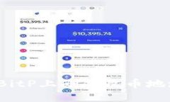 如何在BitP上删除收币地址记录？