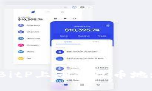 如何在BitP上删除收币地址记录？