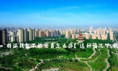 特派钱包是一款非常受欢迎的数字货币交易工具