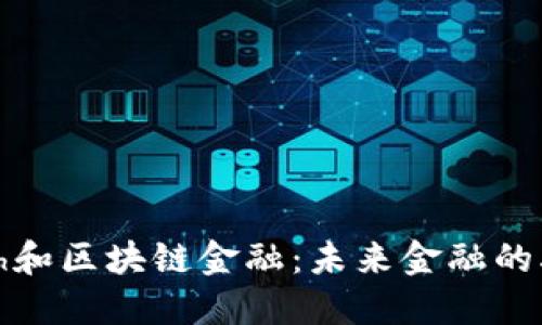 Fintech和区块链金融：未来金融的驱动力？