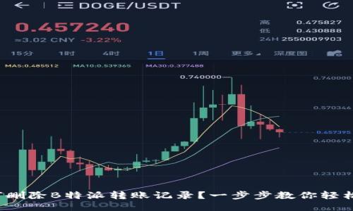 : 如何删除B特派转账记录？一步步教你轻松搞定！