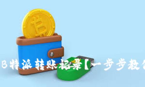 : 如何删除B特派转账记录？一步步教你轻松搞定！