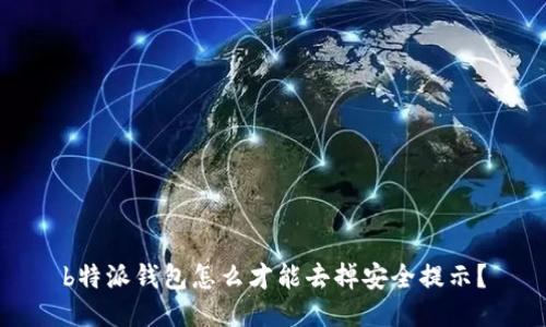 b特派钱包怎么才能去掉安全提示？