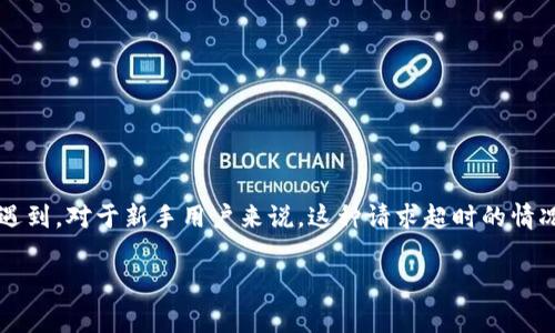 Bitpie钱包请求超时是怎么回事，这个问题很多用户在使用这款数字货币钱包的时候，可能会遇到。对于新手用户来说，这种请求超时的情况通常会让人感到困惑，甚至焦虑。今天，我们就来深入探讨一下这个问题以及可能的解决方法。

为什么我的Bitpie钱包总是请求超时？