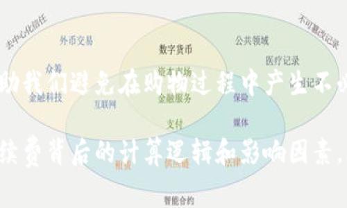 特派手续费通常是在一些特定的交易或服务中收取的费用，例如在金融、物流和电商行业中。本文将详细剖析特派手续费是如何计算的，以及在不同场景下可能的变动和影响。

什么是特派手续费？
特派手续费，顾名思义，是为了特定的派送任务或服务而收取的一种费用。这种费用通常与交易的复杂程度、服务的时效性或是额外的处理需求有关。举个简单的例子，当你在网上购物时，商家可能会根据你的配送地点、包裹的大小和重量，按照一定的标准来计算这个手续费。

特派手续费的计算方法
具体来说，特派手续费的计算方法可以是固定费用加上变动费用的组合。例如，你在网上购物时，可能会有以下几个组成部分：
ul
li基本费用：这是大多数服务的基础收费，通常是一个固定值。/li
li根据距离的变化：如果你的地址在偏远地区，可能会加收额外的费用。/li
li包裹重量和体积：包裹的重量和体积越大，手续费可能就越高。/li
li时效性：如果你需要加急配送，商家可能会收取额外的费用。/li
li附加服务费用：比如送货上楼、代收货款等，都可能会引入额外的手续费。/li
/ul

特派手续费的影响因素
在实际应用中，影响特派手续费的因素有很多，主要包括以下几个方面：
ul
li市场竞争：在竞争激烈的市场，商家可能会根据竞争对手的收费标准来调整自己的特派手续费。/li
li服务质量：如果商家提供了更高质量的服务（如更快的派送、更多的附加选项），通常可以收取更高的手续费。/li
li客户需求：根据客户需求的变化，商家也会调整手续费的计算方式，以适应市场。/li
li政策变化：例如，某些地区的税收政策可能会影响手续费的计算。/li
/ul

如何判断特派手续费是否合理？
在众多的购物平台和服务商中，如何判断特派手续费是不是合理？你可以考虑以下几个方面：
ul
li比较各种服务的费用：在选择商家之前，先在几家平台之间比较一下他们的手续费和服务内容。/li
li查看用户评价：在购物之前，可以先看看其他用户的评价，了解他们的服务质量和费用是否匹配。/li
li考虑附加服务的价值：如果商家提供的特派服务能够为你带来便利，那么这一相应的手续费可能是合理的。/li
li注意隐形费用：有些商家表面上手续费低，但在其他地方产生隐形费用，因此需要全面了解费用结构。/li
/ul

常见问题解答
很多用户在面对特派手续费时会遇到各种问题，下面是一些常见的问题及解答：
ul
li特派手续费是如何管理的？：通常商家会设定固定的收费标准，并会根据实际情况调整，确保费用的透明和合理。/li
li如果我对手续费不满意，可以投诉吗？：是的，绝大多数商家都有客户服务渠道，你可以和他们沟通，提出你的疑问和意见。/li
li手续费能否进行协商？：在一些情况下，如果你是大宗交易或者有特殊需求，可以尝试和商家协商费用。/li
/ul

结论：理解特派手续费的重要性
最后，我们要明白，尽管特派手续费在购物满意度中占据了一定的比例，但理智的消费和对各项费用的良好把握，能够帮助我们避免在购物过程中产生不必要的误解和成本。在选择商品和服务时，牢记费用与价值的对比，才能做到精明消费。

通过对特派手续费的深入了解，你不仅能够在今后的购物中做出更明智的选择，还能提升自己的消费体验。记住，了解手续费背后的计算逻辑和影响因素，才能让你的每一次交易都物有所值。