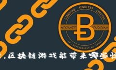 在迪拜生活，区块链游戏能带来哪些惊喜与改变