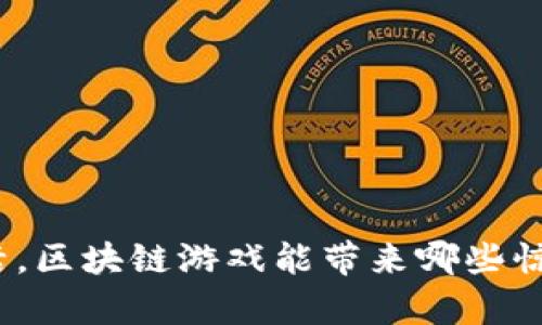 在迪拜生活，区块链游戏能带来哪些惊喜与改变？