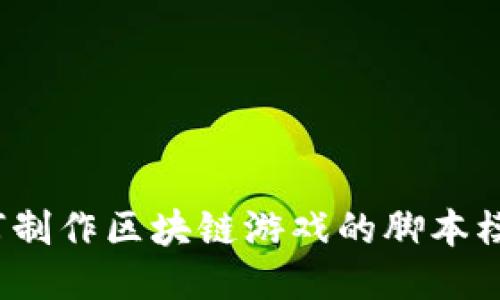 如何制作区块链游戏的脚本模板？
