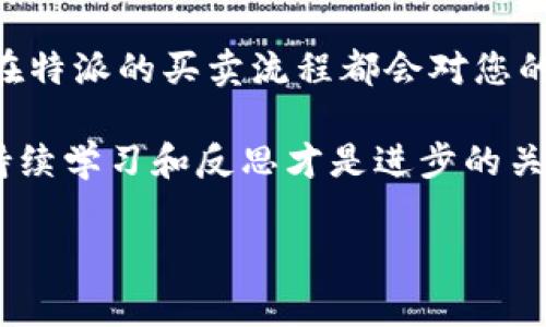 特派是一个相对新兴的交易平台，它在市场上逐渐受到了越来越多用户的关注。如果您是这个平台的用户，或者对于如何在特派上进行买卖操作感兴趣，那么接下来我们将详细探讨这一话题，帮助您更好地理解这一平台的使用方式以及买卖的流程。

什么是特派

特派是一个专业的交易平台，主要致力于为用户提供便捷、高效的买卖服务。无论是股票、基金，还是其他金融产品，特派都能够让用户轻松进行交易。与传统的金融交易平台相比，特派通过简化操作流程和提供实时数据，使得用户能够在更短时间内做出决策。

如何注册特派账户

首先，想要在特派上进行买卖，您需要先注册一个账户。具体操作非常简单。您只需访问特派的官方网站，点击“注册”按钮，然后填写一些基本信息，如手机号、邮箱地址和设置的密码。在确认您的信息无误后，您将收到一封电子邮件或短信，里面含有激活链接或验证码。按照提示完成激活后，您的账户就可以使用了。

账户安全性的重要性

注册完成后，不妨花些时间来了解如何确保账户的安全。密码复杂度是非常关键的一环，建议您避免使用简单的组合，比如123456或密码123。同时，启用双因素认证也是提升账户安全性的好方法，尽管它会稍微耽误您登录的时间，但这些额外的保护绝对是值得的。

特派的买卖流程

接下来，我们来看一下在特派上进行买卖的具体流程。其实，整个过程并没有想象中那么复杂。第一步，您需要登录账户，进入交易界面。选择您要交易的金融产品，比如某支股票，在搜索框中输入相关代码，点击后会弹出详细信息及交易选项。

当您点击“买入”选项时，系统会让您输入购买的数量和价格。在这些输入框中，您可以设置市价单或限价单，市价单会按当前市场价格成交，而限价单则可以让您设定希望以何价格成交。选择好之后，确认订单，系统会提示您是否确定交易。别忘了检查一下交易的费用，以防意外的支出。

卖出操作同样简单

如果您想要卖出手中持有的资产，流程也是雷同的。在交易界面中，找到您的资产，并选择“卖出”选项，接下来的步骤同样是输入卖出数量和设置出售价格。确保在选定的价格和数量中没有错误，这样才能顺利完成交易。

了解市场动态

为了在特派上进行有效的买卖，了解市场动态是非常重要的。您可以在平台上查看实时的市场行情，也可以订阅相关的资讯和分析报告。这些信息将帮助您更好地判断市场趋势，从而做出更加明智的投资决策。

高手的买卖策略

当然，单凭对流程的了解是远远不够的。在投资市场，拥有合适的策略至关重要。很多成功的交易者在做出买入或卖出决策时，都会结合多方面的信息，进行系统性的分析。您可以尝试使用技术指标，如移动平均线、相对强弱指标等，这些工具能够显著提高您的交易成功率。

风险控制是关键

在交易中，风险控制是另一个不容忽视的方面。设定止损和止盈点至关重要，它能够在市场波动时帮您锁定利润或减少可能的损失。正确的风险管理可以让您在面对不确定的市场时，保持冷静，不至于影响到您的投资决策。

总结与思考

综合来看，特派作为一个日益流行的交易平台，为用户提供了丰富的交易选择和便捷的操作方式。无论您是新手还是资深投资者，理解和掌握在特派的买卖流程都会对您的投资旅程带来积极影响。记住，投资不仅需要技巧和经验，还需要心理素质以及风险控制的能力。

最后，希望每位在特派上进行交易的朋友都能把握市场机会，实现自己的投资目标！也许在交易过程中，我们会遇到一些挑战和挫折，但记住，持续学习和反思才是进步的关键。

特派, 买卖流程, 注册账户, 交易策略, 风险管理/guanjianci