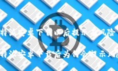 比特派安卓下载以后提示有风险比特派安卓下载