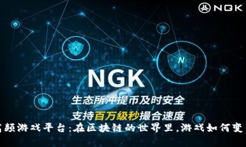  区块链高频游戏平台：在区块链的世界里，游戏如何变得更有趣？