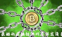 如何找到最酷的区块链游戏屏保高清手机壁纸？