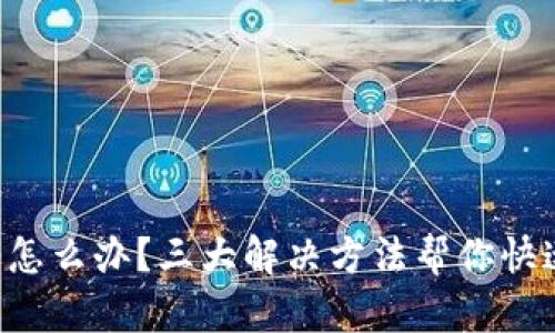 比特派闪退怎么办？三大解决方法帮你快速解决问题！