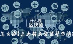 比特派闪退怎么办？三大解决方法帮你快速解决