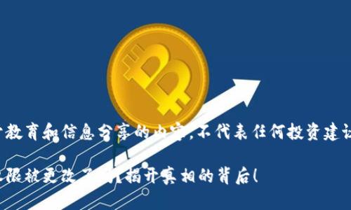 这是一项用于教育和信息分享的内容，不代表任何投资建议或财务建议。

比特派钱包权限被更改了吗？揭开真相的背后！