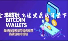 区块链金融合作服务商是一个在近年来日益受到
