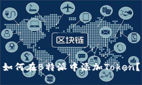 如何在B特派中添加Token？