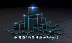 如何在B特派中添加Token？
