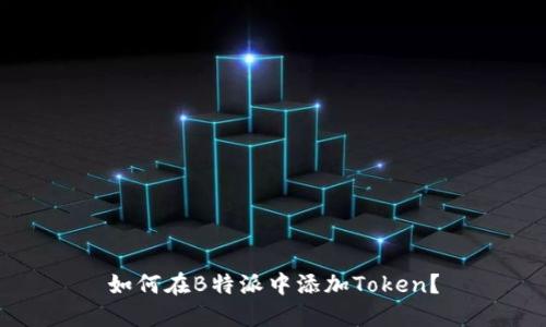 如何在B特派中添加Token？