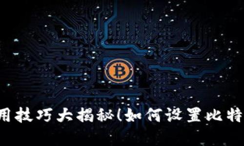 如何设置比特派钱包的收款功能？实用技巧大揭秘！如何设置比特派钱包的收款功能？实用技巧大揭秘！