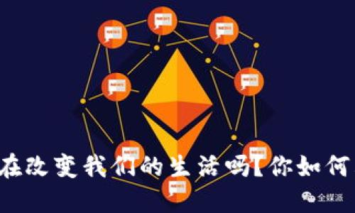 区块链金融正在改变我们的生活吗？你如何看待这一趋势？