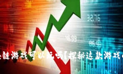 : 养恐龙区块链游戏可以玩吗？探秘这款游戏的魅力与机遇