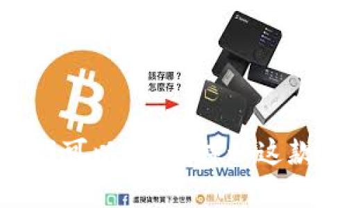 : 养恐龙区块链游戏可以玩吗？探秘这款游戏的魅力与机遇