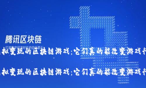 基于虚拟变现的区块链游戏：它们真的能改变游戏行业吗？

基于虚拟变现的区块链游戏：它们真的能改变游戏行业吗？