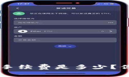: 比特派转账EOS手续费是多少？你需要知道的细节！