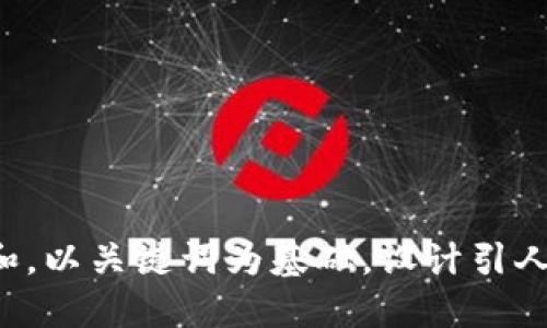 思考一个符合大众和，以关键词为基础，设计引人思考的疑问句，放进