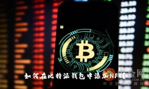 如何在比特派钱包中添加NFT？
