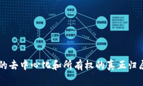 区块链游戏正逐渐成为游戏行业的一股强劲潮流，吸引了大量玩家的关注。这种新兴的游戏类型不仅仅是依靠传统的游戏机制，更是通过**区块链技术**实现游戏资产的去中心化和所有权的真正归属。随着这一领域的发展，越来越多新颖独特的游戏名字应运而生。那么，究竟有什么区块链游戏新颖名字值得我们关注呢？区块链游戏的新颖名字有哪些，让你一见倾心？