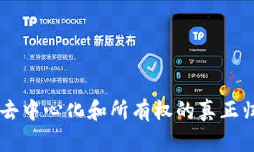 区块链游戏正逐渐成为游戏行业的一股强劲潮流，吸引了大量玩家的关注。这种新兴的游戏类型不仅仅是依靠传统的游戏机制，更是通过**区块链技术**实现游戏资产的去中心化和所有权的真正归属。随着这一领域的发展，越来越多新颖独特的游戏名字应运而生。那么，究竟有什么区块链游戏新颖名字值得我们关注呢？区块链游戏的新颖名字有哪些，让你一见倾心？